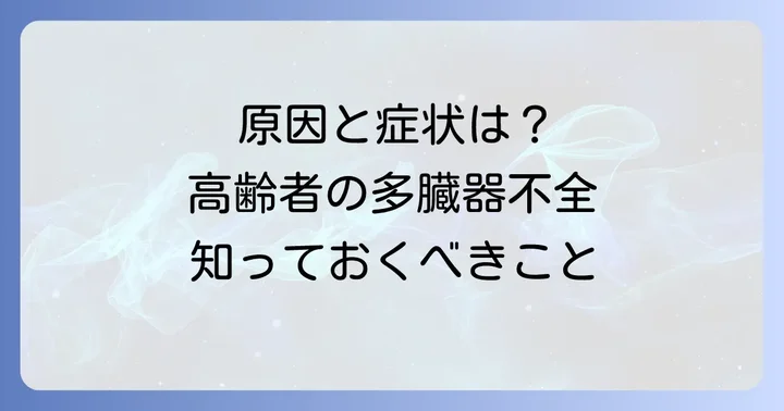 高齢者多臓器不全の主な原因と症状