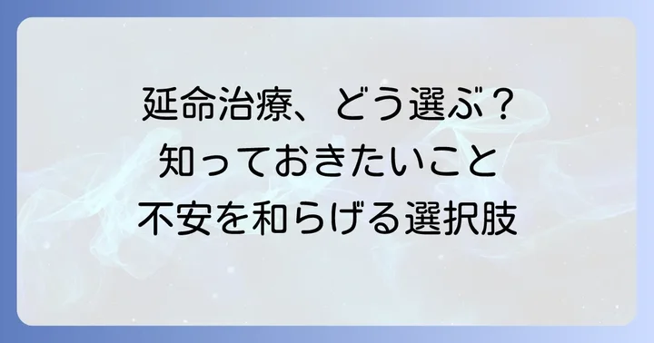 終末期における治療の選択肢と延命治療