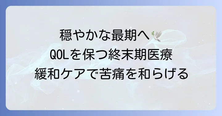 高齢者多臓器不全の終末期医療と緩和ケア