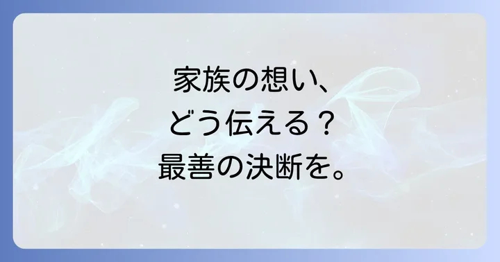 家族ができること：心の準備と意思決定の進め方