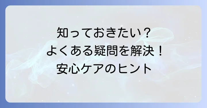 よくある質問