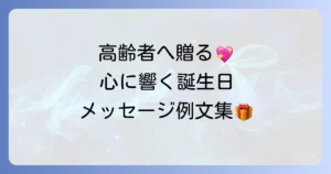 高齢者の誕生日カード例文と書き方：心に響くメッセージのコツ