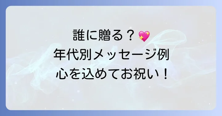 相手別！高齢者向け誕生日カード例文集