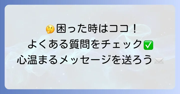 よくある質問