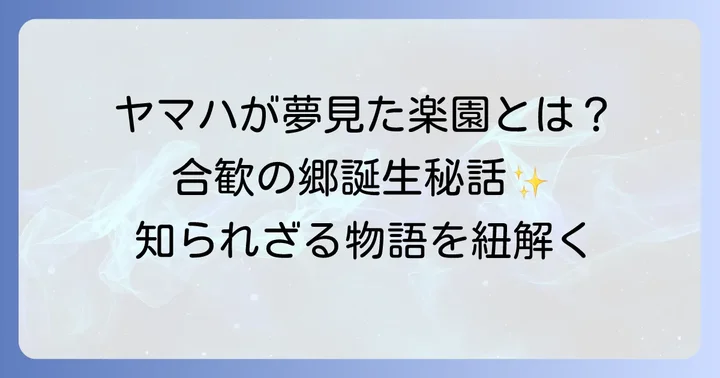 ヤマハが描いた夢:広大なリゾート「合歓の郷」の誕生