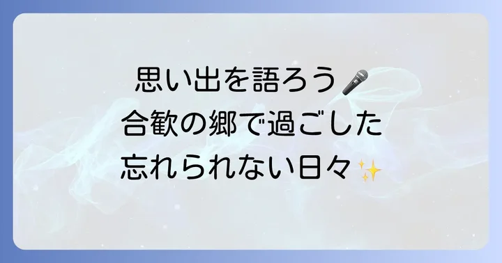 合歓の郷にまつわる懐かしい思い出とエピソード