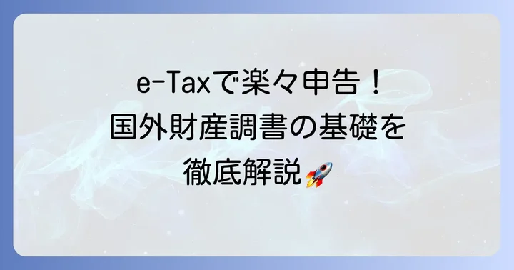 国外財産調書e-Tax提出の基本を理解しよう