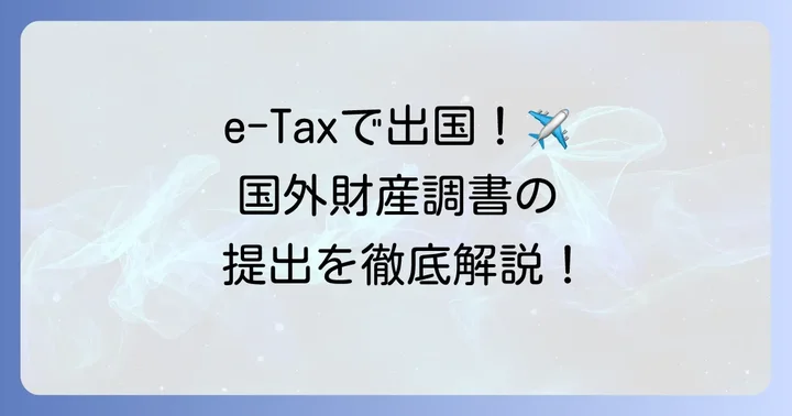 e-Taxで国外財産調書を提出する具体的な進め方