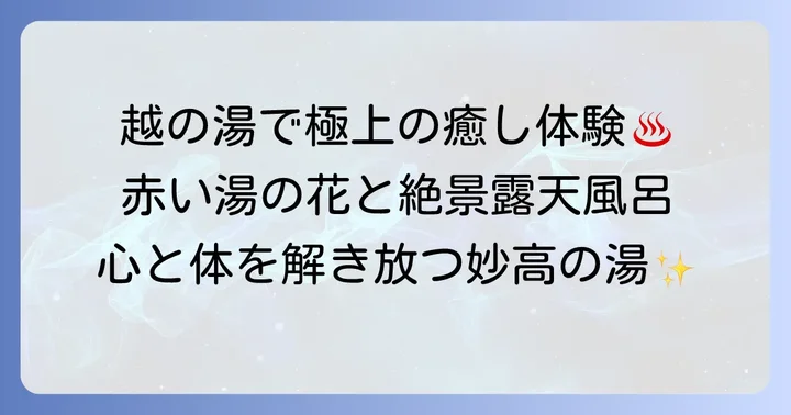 心と体を癒す妙高の天然温泉「越の湯」