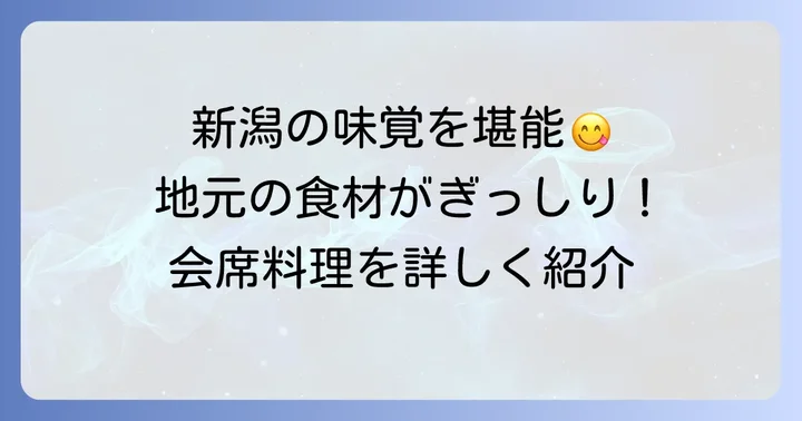 妙高の旬を味わう美食体験
