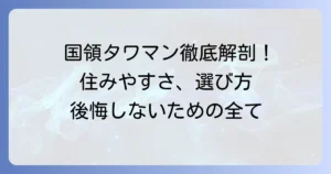 国領タワマンの魅力と住みやすさを徹底解説！後悔しないための選び方