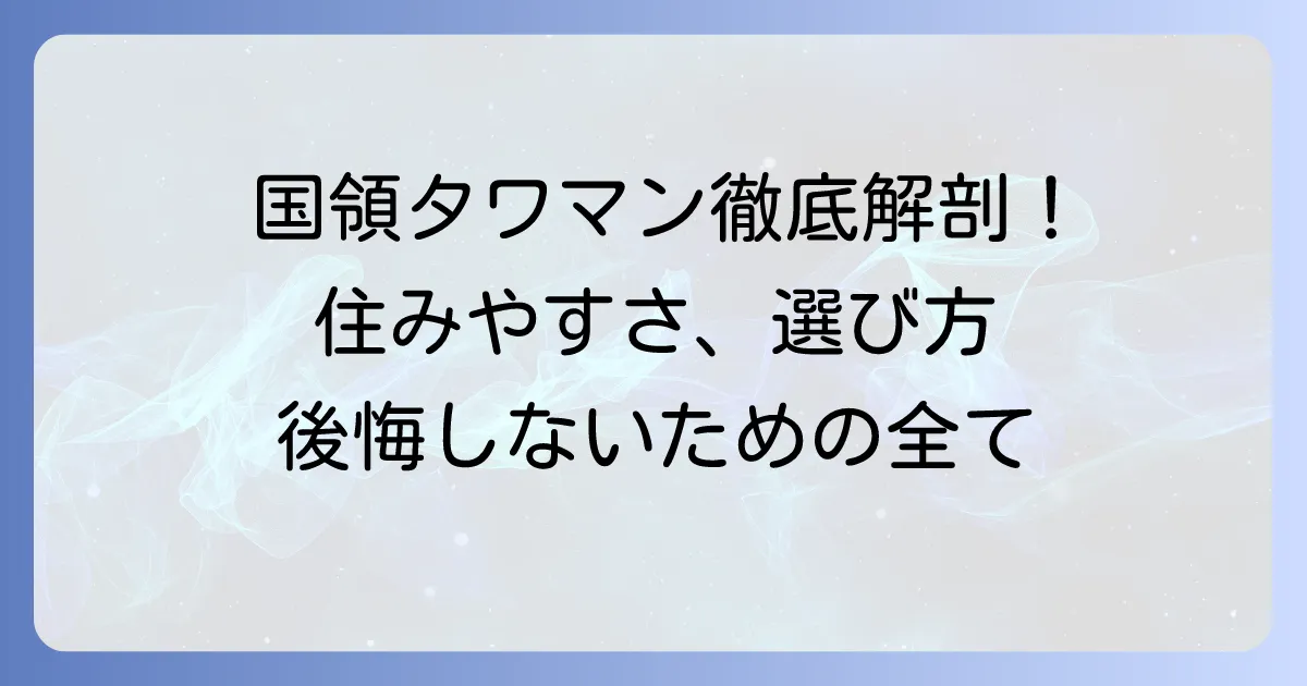 国領タワマンの魅力と住みやすさを徹底解説！後悔しないための選び方