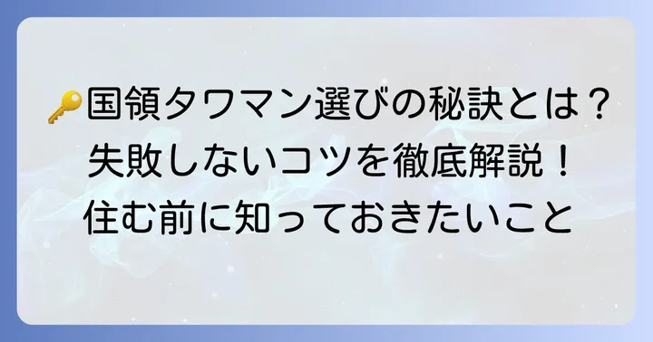 国領タワマン購入・賃貸で失敗しないためのコツ