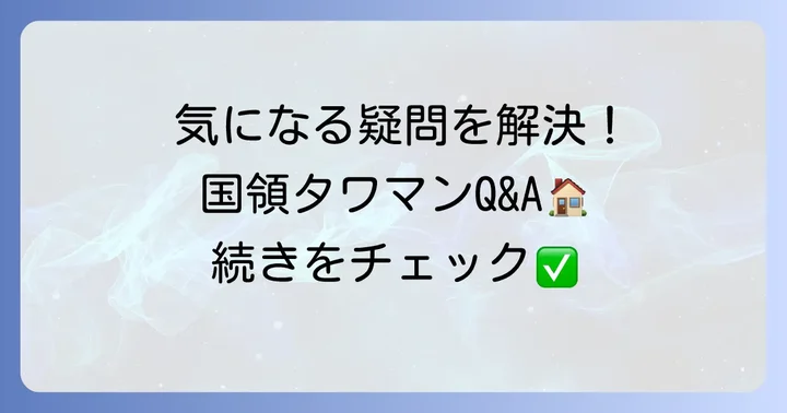 よくある質問