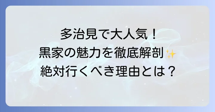多治見で人気の「黒家」とは？その魅力に迫る