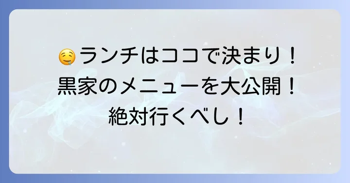 黒家多治見店のランチメニューを徹底解剖！