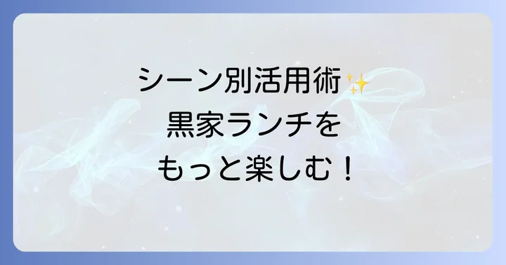 シーン別！黒家多治見店のおすすめ利用方法