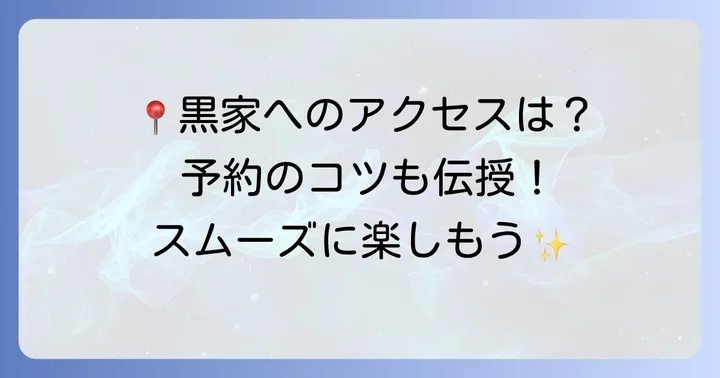黒家多治見店へのアクセスと予約のコツ