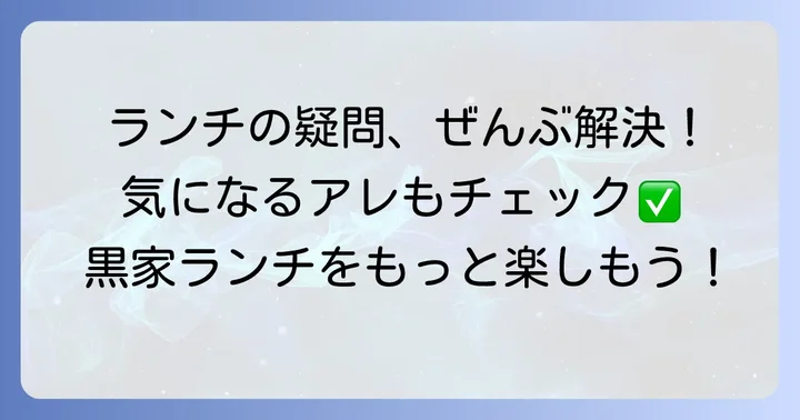 黒家多治見店ランチのよくある質問