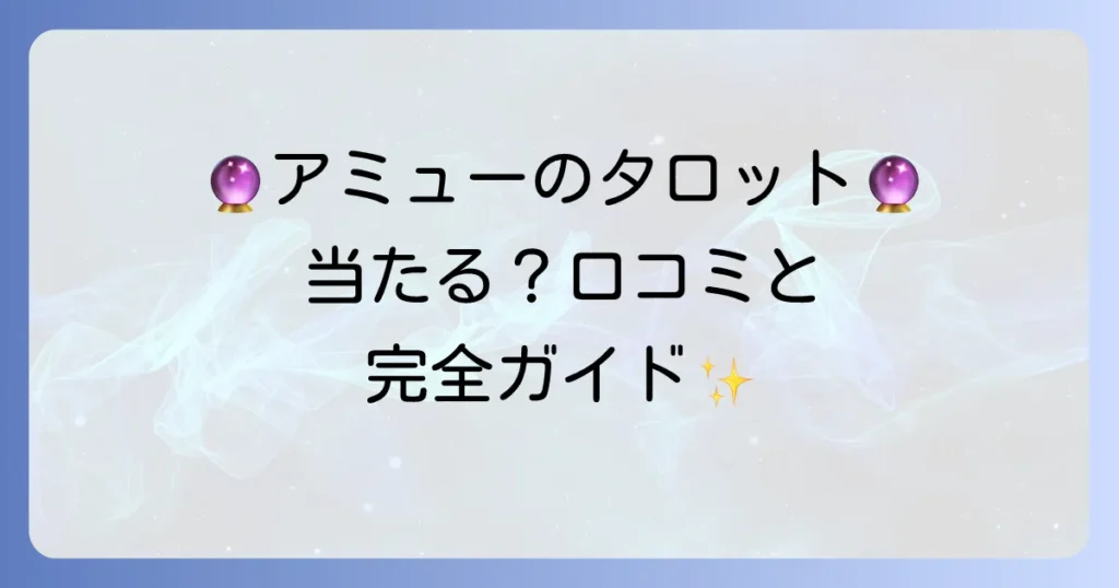 黒猫アミューのタロット占いは当たる？口コミ評判と利用方法を徹底解説！