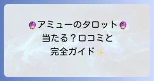 黒猫アミューのタロット占いは当たる？口コミ評判と利用方法を徹底解説！