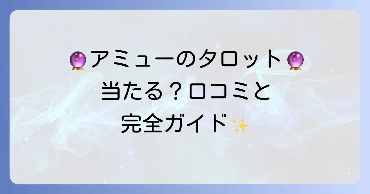 黒猫アミューのタロット占いは当たる？口コミ評判と利用方法を徹底解説！