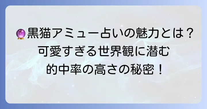 黒猫アミューのタロット占いとは？その魅力と特徴を深掘り！
