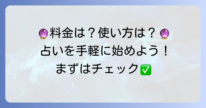 黒猫アミューのタロット占いの利用方法と料金体系