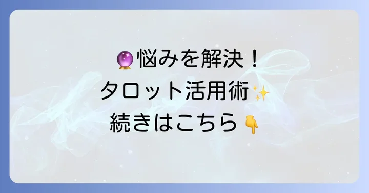 黒猫アミューのタロット占いで悩みを解決するための活用方法