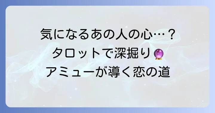 黒猫アミューのタロット占いで「相手の気持ち」を深掘り
