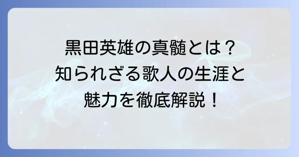 黒田英雄短歌の真髄に迫る！知られざる歌人の生涯と代表歌、その魅力を徹底解説