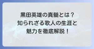 黒田英雄短歌の真髄に迫る！知られざる歌人の生涯と代表歌、その魅力を徹底解説