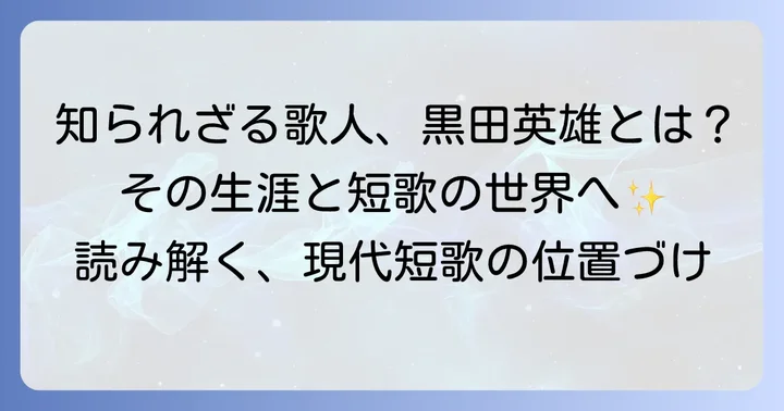 歌人黒田英雄とは?その生涯と現代短歌における位置づけ