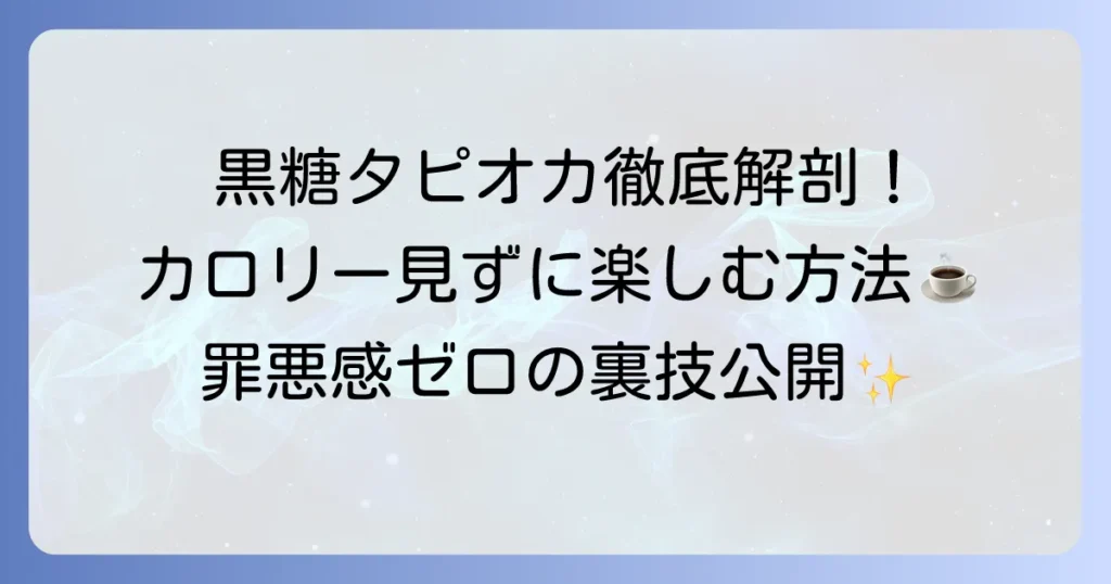 黒糖タピオカミルクティーのカロリーを徹底解説！太らない飲み方とおすすめカスタム