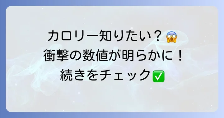 黒糖タピオカミルクティーのカロリーはどれくらい?