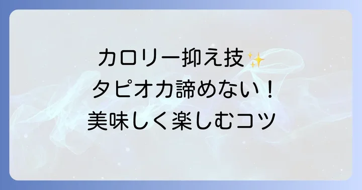 カロリーを抑えて黒糖タピオカミルクティーを楽しむコツ