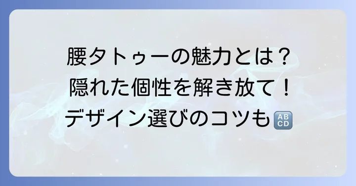 男性の腰タトゥーの魅力とは?隠れた個性を引き出す理由