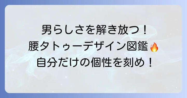 男性向け腰タトゥーデザインの選び方と人気モチーフ