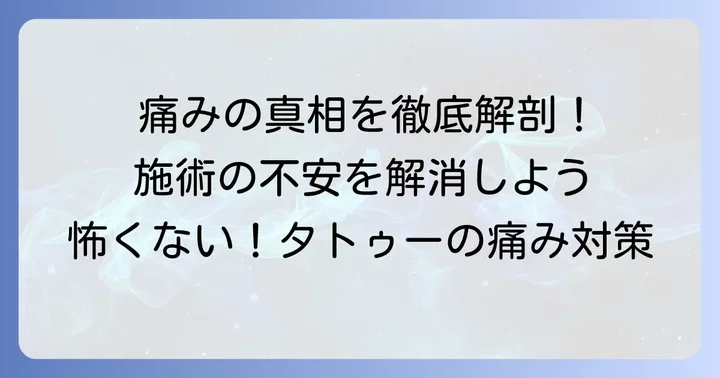 腰タトゥーの痛みはどれくらい?施術時の注意点