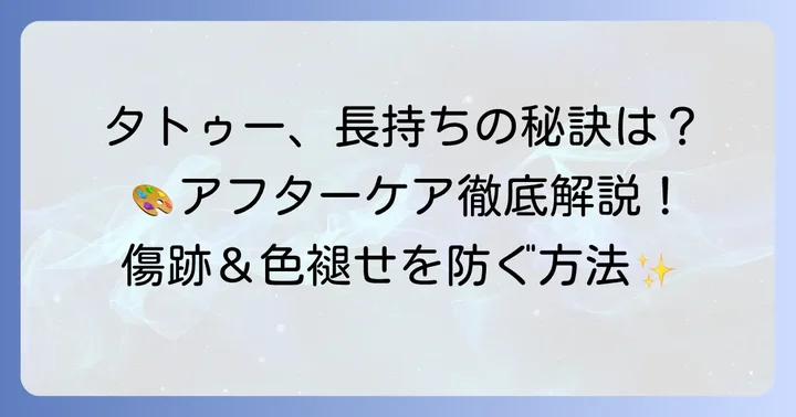 タトゥー施術後のアフターケア方法と注意点
