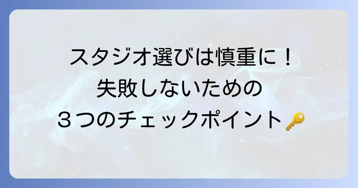 後悔しないためのタトゥースタジオ選びのコツ