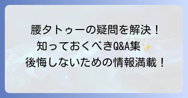 腰タトゥーに関するよくある質問