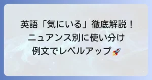 「気にいる」英語表現を徹底解説！ニュアンス別使い分けと例文