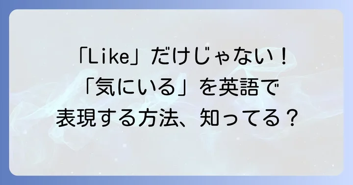 「気にいる」の基本的な英語表現:Likeを使いこなす
