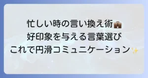 業務多忙の言い換え表現集！ビジネスで好印象を与える丁寧な伝え方