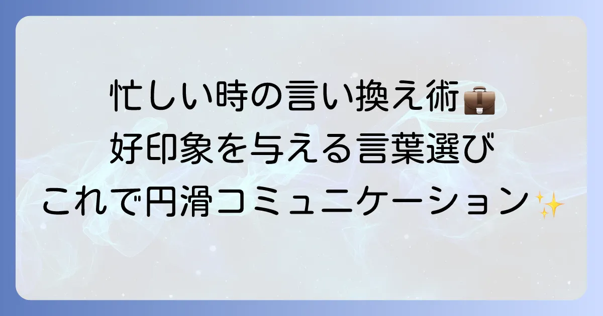 業務多忙の言い換え表現集！ビジネスで好印象を与える丁寧な伝え方