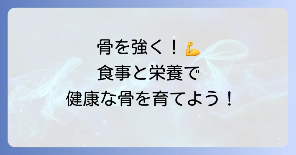 骨を強くする食べ物・飲み物で健康な骨を育む！栄養素と食事のコツを徹底解説