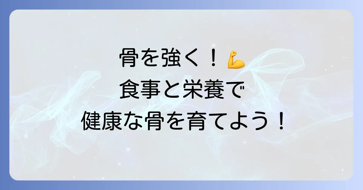 骨を強くする食べ物・飲み物で健康な骨を育む!栄養素と食事のコツを徹底解説