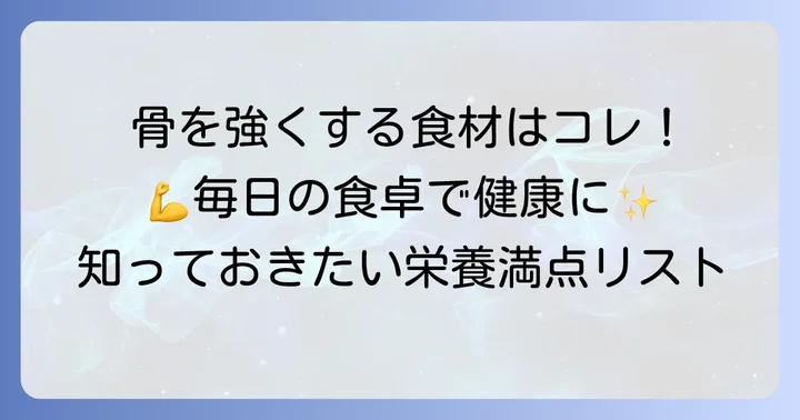 骨を強くする食べ物:日々の食事に取り入れたい食材