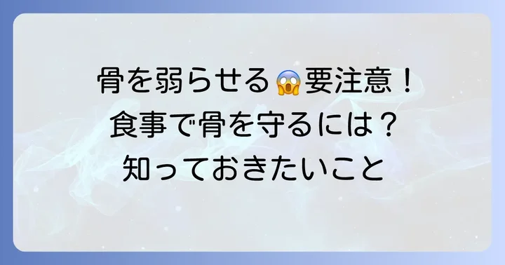 骨を弱くする可能性のある食べ物飲み物と注意点